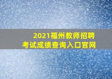 2021福州教师招聘考试成绩查询入口官网