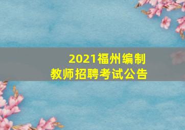 2021福州编制教师招聘考试公告