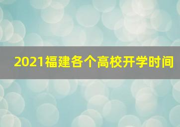 2021福建各个高校开学时间