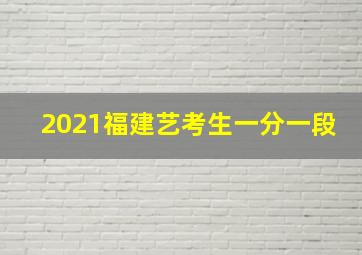 2021福建艺考生一分一段