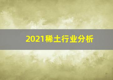 2021稀土行业分析