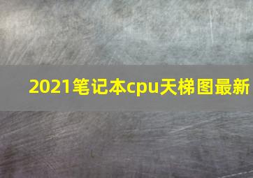 2021笔记本cpu天梯图最新