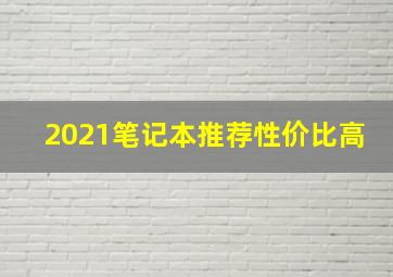 2021笔记本推荐性价比高