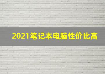 2021笔记本电脑性价比高