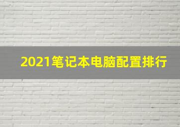 2021笔记本电脑配置排行