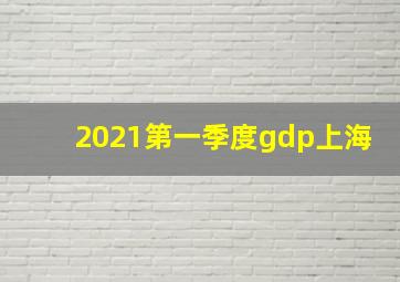 2021第一季度gdp上海