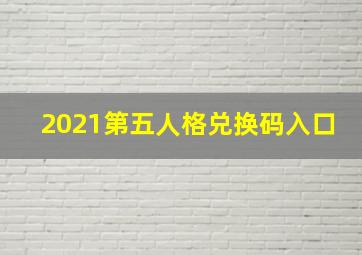 2021第五人格兑换码入口