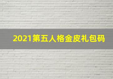 2021第五人格金皮礼包码