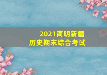 2021简明新疆历史期末综合考试