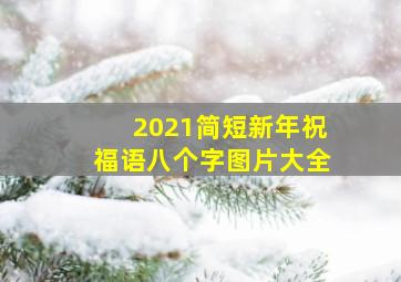 2021简短新年祝福语八个字图片大全