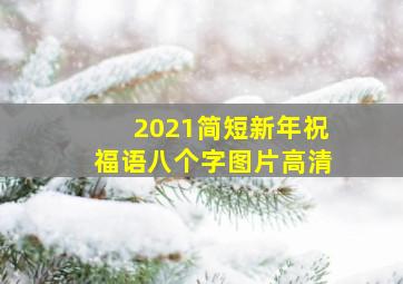 2021简短新年祝福语八个字图片高清