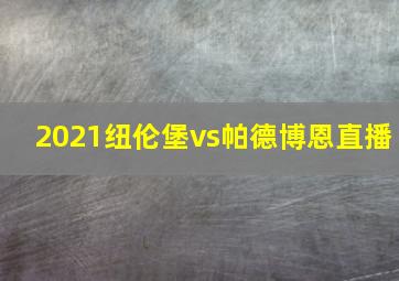 2021纽伦堡vs帕德博恩直播