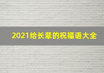 2021给长辈的祝福语大全