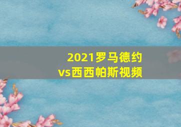 2021罗马德约vs西西帕斯视频