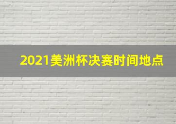 2021美洲杯决赛时间地点