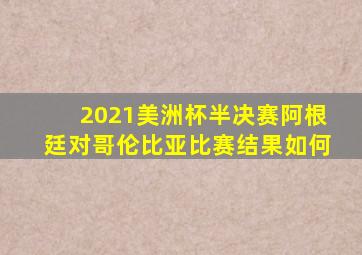 2021美洲杯半决赛阿根廷对哥伦比亚比赛结果如何