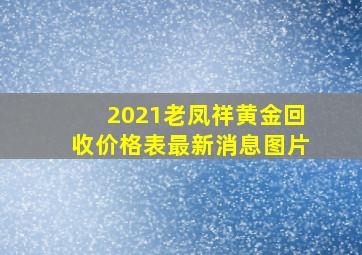 2021老凤祥黄金回收价格表最新消息图片