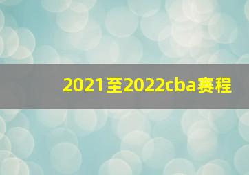 2021至2022cba赛程