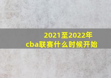 2021至2022年cba联赛什么时候开始