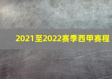 2021至2022赛季西甲赛程