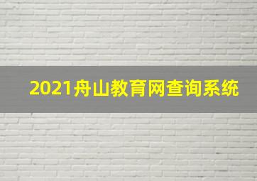 2021舟山教育网查询系统