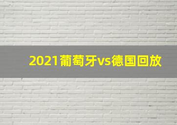 2021葡萄牙vs德国回放