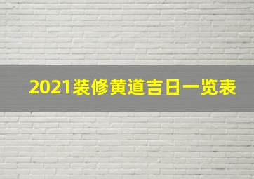 2021装修黄道吉日一览表