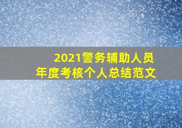 2021警务辅助人员年度考核个人总结范文