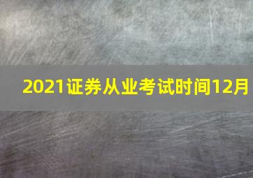 2021证券从业考试时间12月