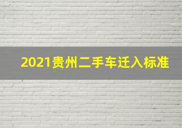 2021贵州二手车迁入标准