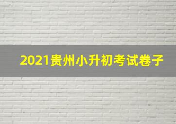 2021贵州小升初考试卷子