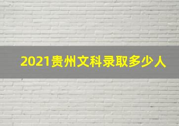 2021贵州文科录取多少人