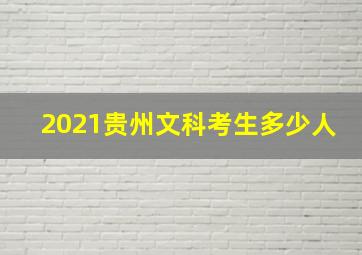 2021贵州文科考生多少人