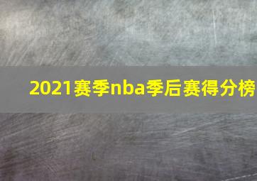 2021赛季nba季后赛得分榜