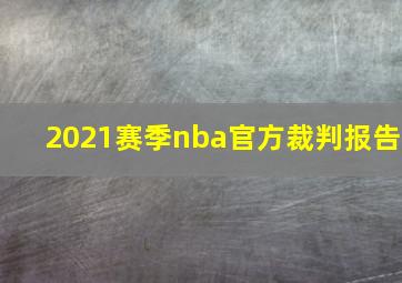 2021赛季nba官方裁判报告