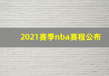 2021赛季nba赛程公布