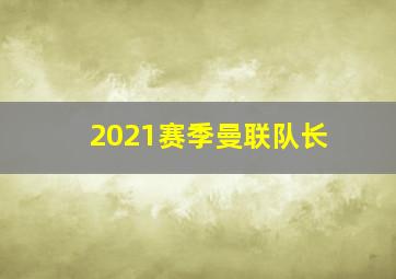 2021赛季曼联队长