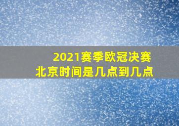 2021赛季欧冠决赛北京时间是几点到几点