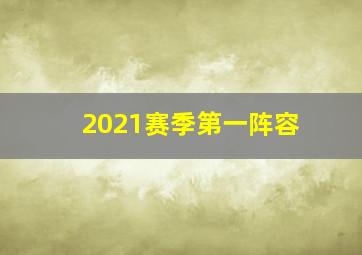 2021赛季第一阵容