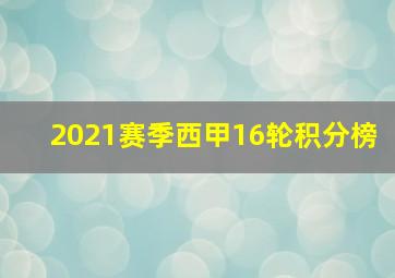 2021赛季西甲16轮积分榜