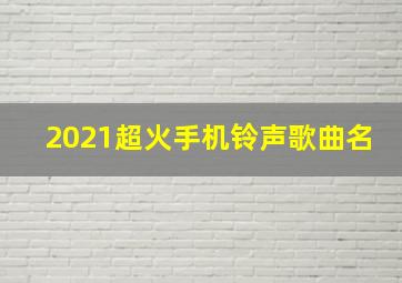 2021超火手机铃声歌曲名