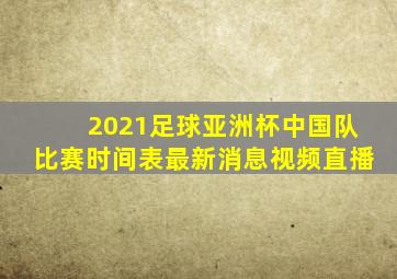 2021足球亚洲杯中国队比赛时间表最新消息视频直播