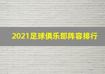 2021足球俱乐部阵容排行