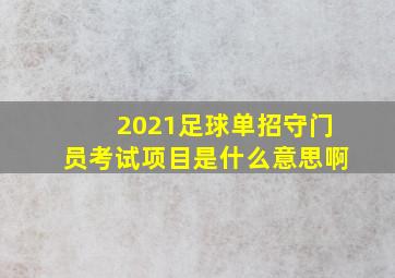 2021足球单招守门员考试项目是什么意思啊