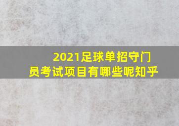 2021足球单招守门员考试项目有哪些呢知乎