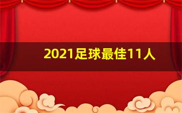 2021足球最佳11人