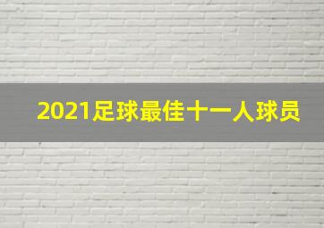 2021足球最佳十一人球员