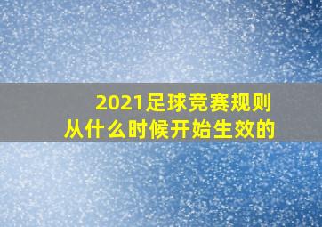 2021足球竞赛规则从什么时候开始生效的