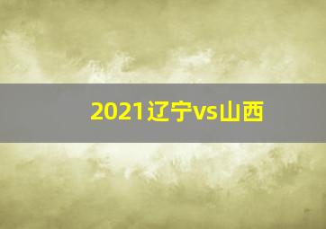 2021辽宁vs山西