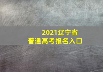 2021辽宁省普通高考报名入口